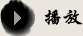 播放